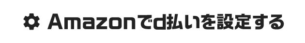 Amazonでd払い設定をする