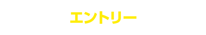 今すぐエントリーする！