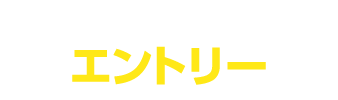 キャンペーン規約への同意の上エントリー