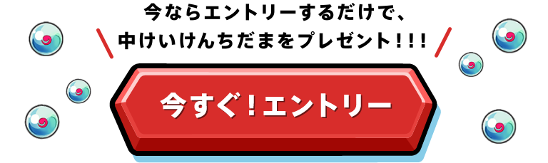 今すぐ！エントリー