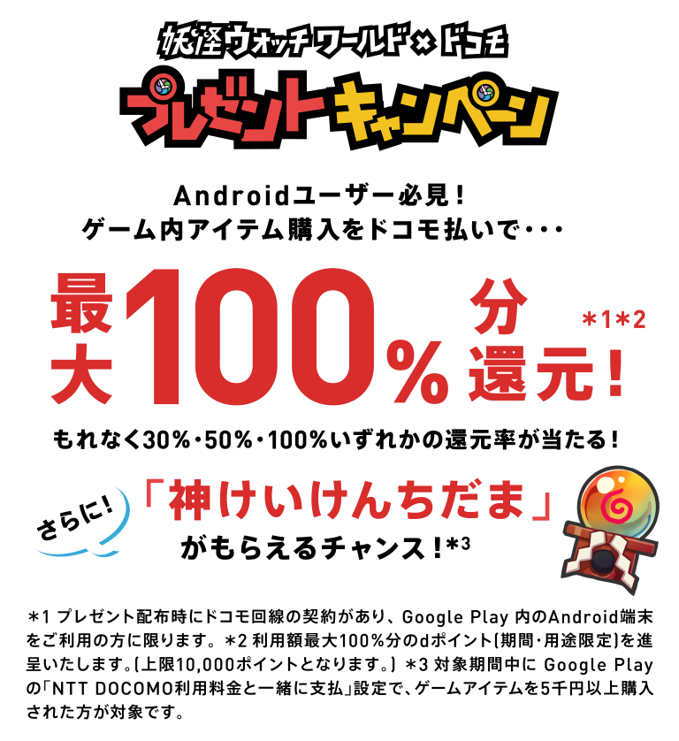 妖怪ウォッチワールド×ドコモ プレゼントキャンペーン