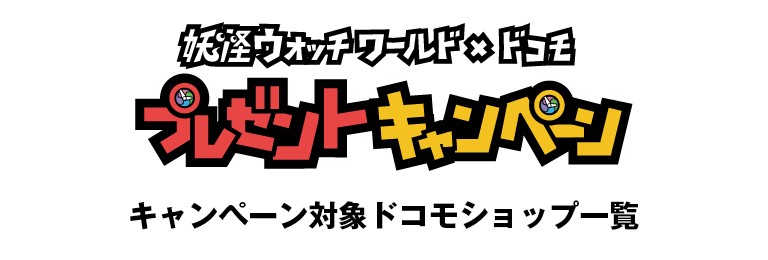 妖怪ウォッチワールド×ドコモ　プレゼントキャンペーン