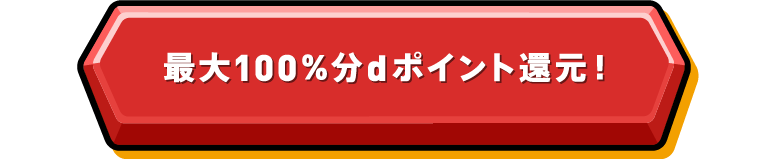 最大100%分dポイント還元！