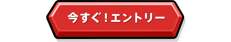 今すぐ！エントリー