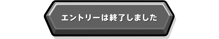 今すぐ！エントリー