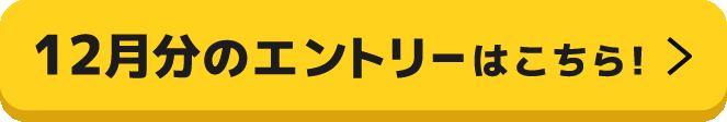 12月分のエントリーはこちら！