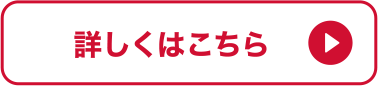 詳しくはこちら