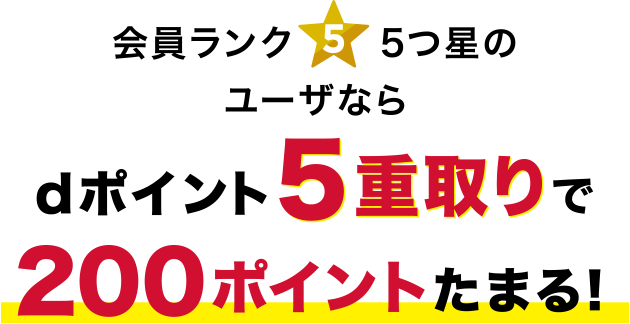 会員ランク5つ星のユーザならdポイント5重取りで200ポイントたまる！