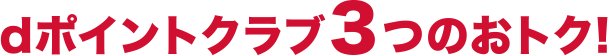 dポイントクラブ3つのおトク!