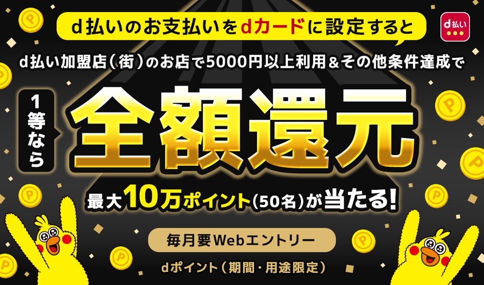 d払いのお支払いをdカードに設定するとd払い加盟店(街)のお店で5000円以上利用&その他条件達成で1等なら全額還元最大10万ポイント(50名)が当たる!毎月要Webエントリー dポイント(期間・用途限定)