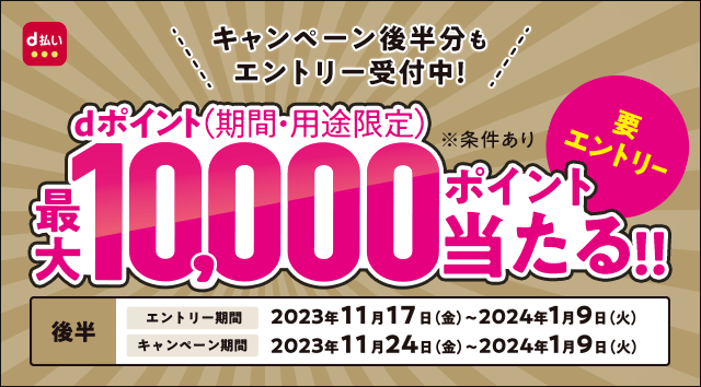 キャンペーン｜d払い - かんたん、便利なスマホ決済