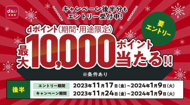 キャンペーン｜d払い - かんたん、便利なスマホ決済