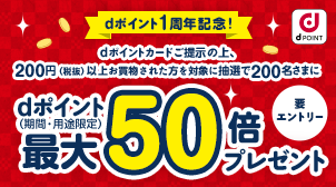 キャンペーン｜d払い - かんたん、便利なスマホ決済