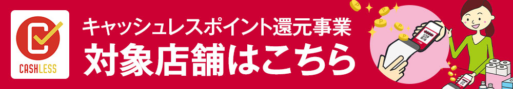 キャッシュレスポイント還元事業 対象店舗はこちら