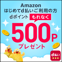 Amazonでのお買物でdポイントもれなく500ポイントプレゼント！