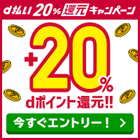 期間限定!d払い20%還元キャンペーン
