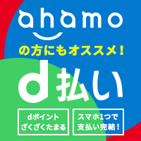 ahamoの方もオススメ！ - dポイントを使ってネットショッピング
