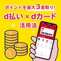 ポイントを最大3重取り！d払い×dカードの活用法