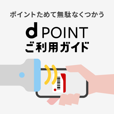 ポイントためて無駄なくつかう　dPOINTご利用ガイド