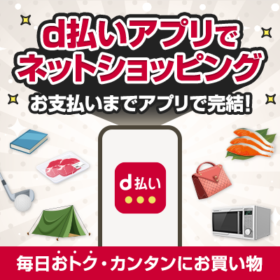 d払いアプリでネットショッピング