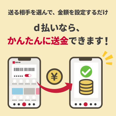 d払いならかんたんに送金できます！