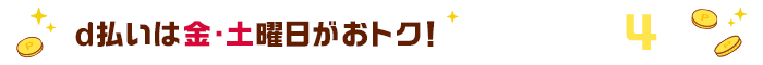 d払いは金·土曜日がおトク! dポイント 最大4%