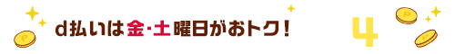 d払いは金·土曜日がおトク! dポイント 最大4%