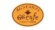 66キッチン 大森店