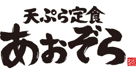 天ぷら定食 あおぞら 野田店