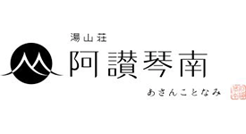 湯山荘 阿讃琴南