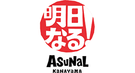 アスナル金山