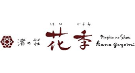 渚の荘 花季