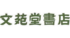文苑堂書店 戸出店