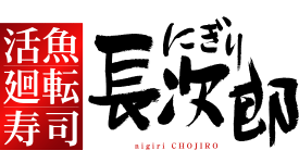 にぎり長次郎 明石二見店
