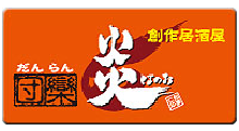 団欒炎 大山店