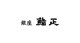 銀座 鮨正