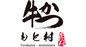 牛かつもと村 西新宿店