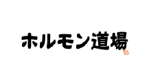 ホルモン道場 三ノ輪店