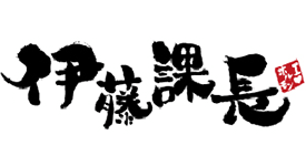 伊藤課長 川中島店