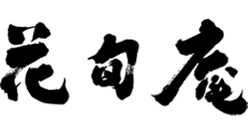 花旬庵 恵比寿店
