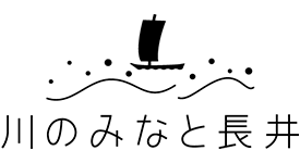 道の駅川のみなと長井