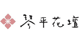 琴平花壇