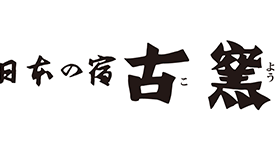 日本の宿 古窯