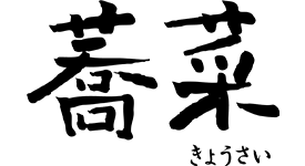 蕎菜 目黒店