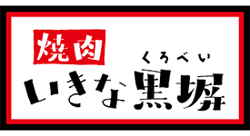 いきな黒塀 花園店