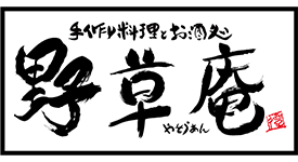 野草庵