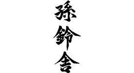 孫鈴舎