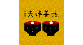 夫婦善哉