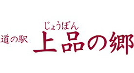 道の駅上品の郷