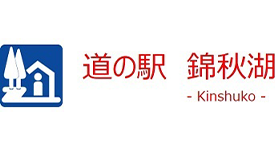 道の駅 錦秋湖